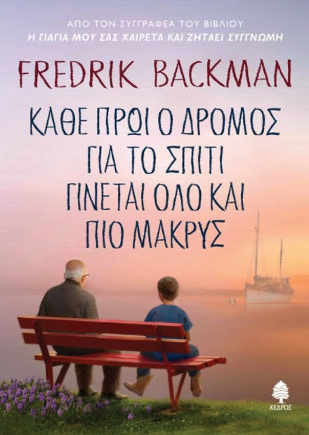 Το νέο βιβλίο του Fredrik Backman