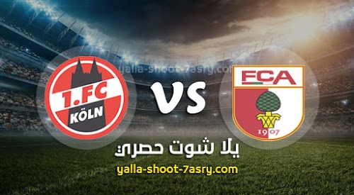 نتيجة مباراة أوجسبورج وكولن اليوم الاحد بتاريخ 07-06-2020 الدوري الالماني