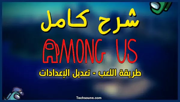 كيفية لعب Among Us وشرح كل إعدادات اللعبة