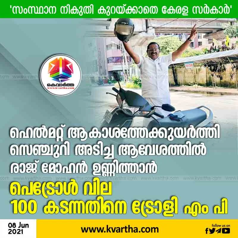 Kasaragod, Kerala, News, MP, Petrol, Petrol Price, Protest, Prime Minister, Chief Minister, Century, Kasargod MP Rajmohan Unnithan protests Against petrol price hike.