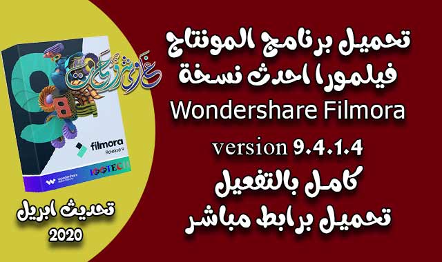 تحميل فيلمورا Wondershare Filmora 9.4 كامل بالتفعيل ( تحديث ابريل 2020 ). wondershare filmora,filmora 9,wondershare filmora 9,filmora,filmora tutorial,filmora video editor,filmora9,wondershare filmora 9 registration code,wondershare,filmora 9 tutorial,wondershare filmora9,wondershare filmora tutorial,wondershare filmora 9 free download,how to use filmora,filmora 9.0,filmora effects,filmora 9 crack,filmora9 tutorial,filmora wondershare,wondershare filmora 9.0,wondershare video editor