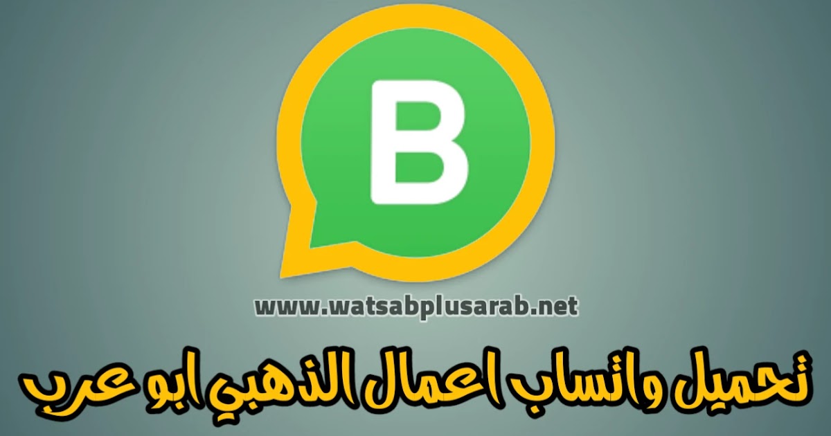 تحميل تحديث واتساب الذهبي اصدار8 55 تنزيل الواتس الذهبي 2020 واتساب Whats Whatsapp Gold Apk Abo Arab