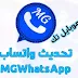واتساب MG الازرق MGWhatsApp أحدث إصدار 11.50 واتساب MG الازرق MGWhatsApp أحدث إصدار 11.50