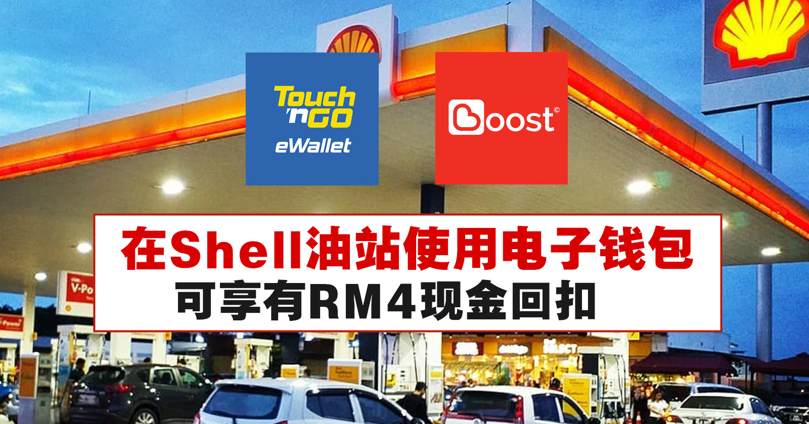 在Shell油站使用电子钱包可享有RM4现金回扣