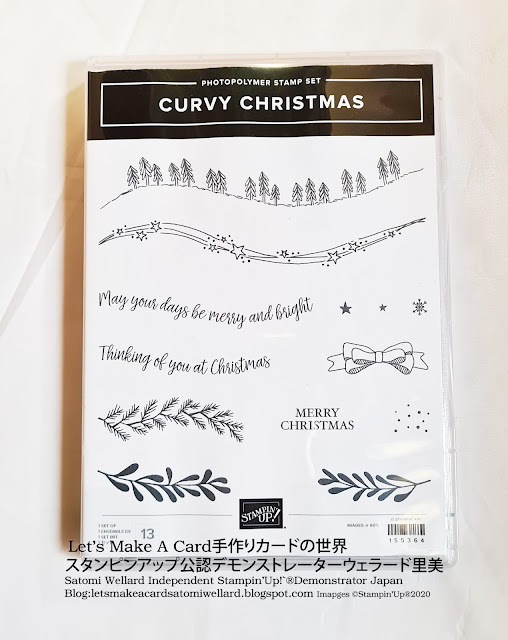 Quite Curvy Curvy Christmas stampinupスタンピンアップの期間限定クリスマスカーヴィースタプセットケースに入ったもの