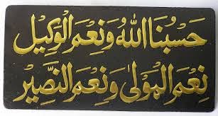Хасбияллаху ва ниъмаль вакиль картинки