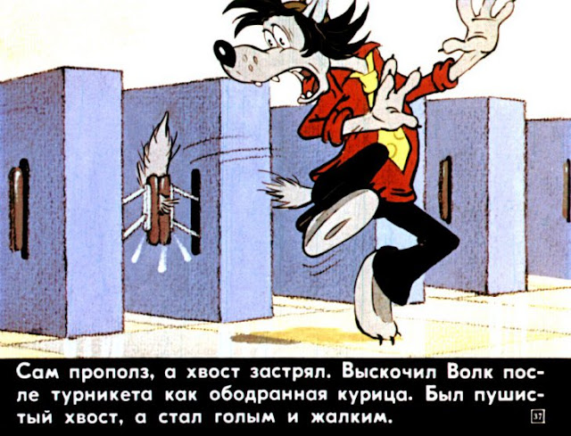 СССР, турникет, мультипликация, заяц и волк, ну погоди, диафильм, USSR, turnstile, cartoon, hare and a wolf, well, wait a minute, filmstrip СССР, турникет, мультипликация, заяц и волк, ну погоди, диафильм, USSR, turnstile, cartoon, hare and a wolf, well, wait a minute, filmstrip