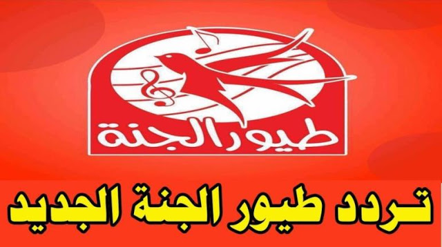 تردد قناة طيور الجنة علي نايل سات لعام 2021 toyor aljanah