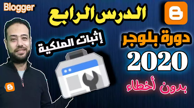 اثبات ملكية مدونة بلوجرفى ادوات مشرفي المواقع 2020 | اظهار المدونة في محركات البحث جوجل | google search control