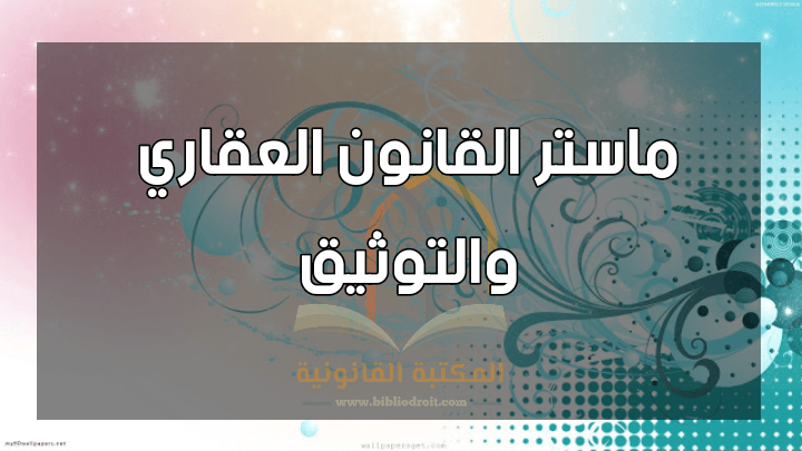 ماستر القانون العقاري والتوثيق,ماستر العقار والتوثيق,العقار والتوثيق,ماستر القانون العقاري والتوثيق مراكش,ماستر العقار,ماستر العقاري,ماستر العقار مراكش,ماسترات العقار,ماسترات القانون العقاري,ماستر التوثيق,ماستر التوثيق العقاري,