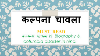 कल्पना चावला ki  Biography & columbia disaster in hindi