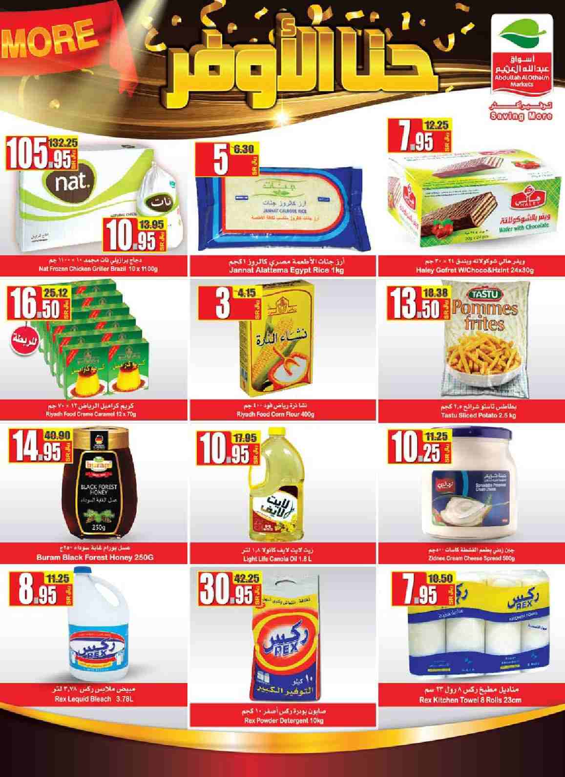 عروض العثيم السعودية عروض العثيم السعودية