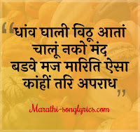Dhav Ghali Vithu Ata Lyrics in Marathi