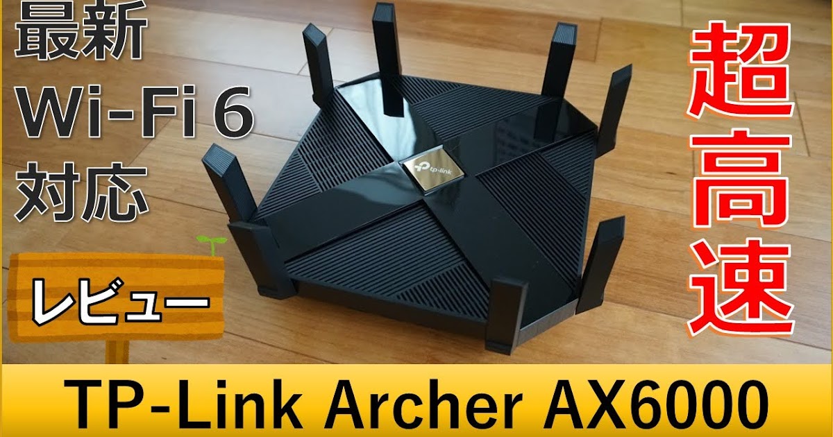 Archer AX6000レビュー｜接続台数100台Wi-Fi6/WPA3対応無線LANルーターの設定や速度は？-ばやしブログ