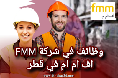 وظائف في شركة FMM في قطر لجميع الجنسيات 2021