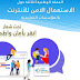 تجميعية عروض و مسابقات و فيديوهات خاصة بالاستعمال الامن للانترنيت تجميعية عروض و مسابقات و فيديوهات خاصة بالاستعمال الامن للانترنيت
