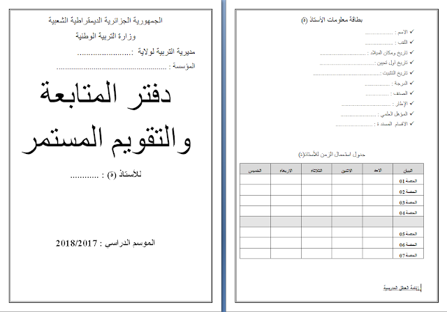 دفتر المتابعة والتقويم المستمر بصيغة word لطور الإبتدائي 2017/2018 دفتر المتابعة والتقويم المستمر بصيغة word لطور الإبتدائي 2017/2018