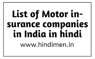 List of motor insurance companies in India in Hindi, Bharat mein motor insurance company ki list, motor insurance bike insurance car insurance two wheeler insurance four wheeler insurance in Hindi