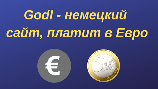 Godl.de - немецкий сайт для заработка - платит в евро! Вывод проверен.