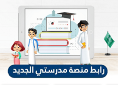 منصة مدرستي السعودية للتعليم عن بعد الرابط الجديد
