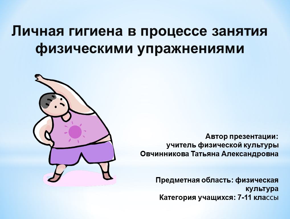 Гигиена при занятиях физической культурой и спортом. Гигиена при занятиях физической культурой и спортом. Санитарно-гигиенические условия проведения физкультурного занятия. Гигиенические основы физической культуры и спорта. Гигиена на уроках физической культуры.