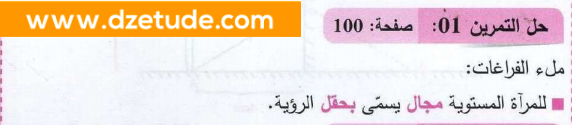 حل تمرين 1 صفحة 100 فيزياء السنة رابعة متوسط - الجيل الثاني