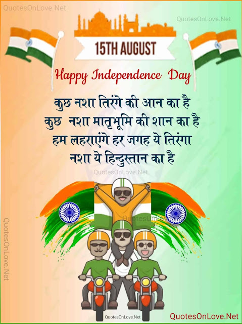 15 August Happy Independence Day Shayari In Hindi With Images , 15 August Wallpapers , Independence Shayari in Hindi Wallpaper Hd Download , #15August ,#IndependenceDay , 15 August Shayari in Hindi with hd wallpapers , Fresh 15 August Independence Day Quotes in hindi with Images , 15 August Happy Independence Day Wish Sms , Best Independence Day Quotes in hindi, Independence  Day Shayari in Hindi ,  स्वतंत्रता दिवस की हार्दिक शुभकामनाएं