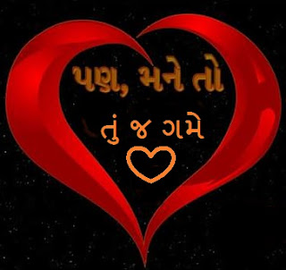 :: Pan Mne To Tuj Gme | Best New Gujarati Shayari | :: પણ, મને તો તું જ ગમે :: 