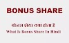  बोनस शेयर क्या होता है - What Is Bonus Share In Hindi