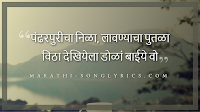Pandharpuricha Nila lyrics in Marathi