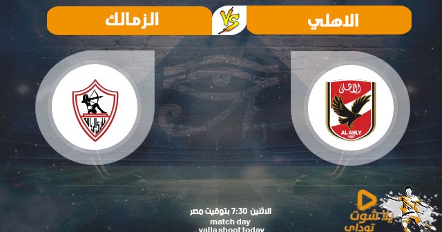 مشاهدة مباراة الاهلي والزمالك بث مباشر اليوم 24 2 2020 في الدوري المصري