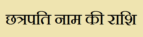 Chhatrapati Name Rashi Information