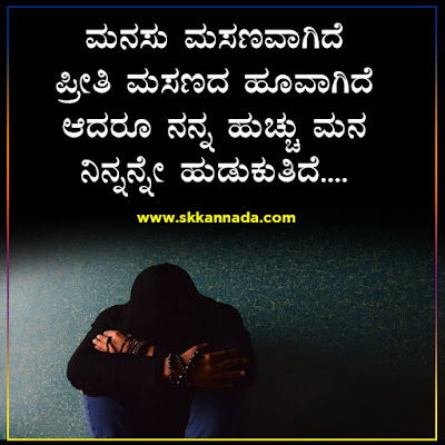 Sad love poems in kannada - love breakup shayari in kannada