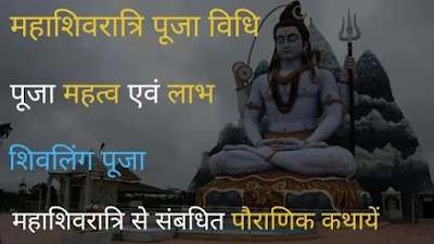 Mahashivratri | महाशिवरात्रि पूजा विधि, पूजा महत्व एवं लाभ, पौराणिक कथायें