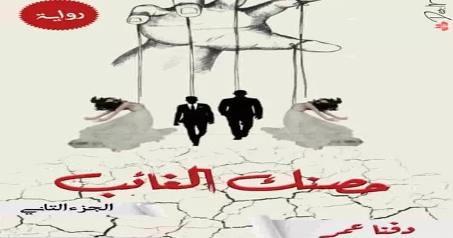 البارت 45 حصنك الغائب