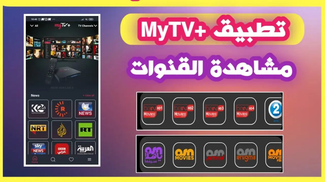 تحميل تطبيق +MyTV لتشغيل جميع القنوات العربية المشفرة و العالمية بسعة فائقة و جودة عالية