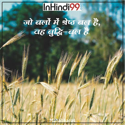 Wisdom Quotes In Hindi बुद्धिमानी पर सुविचार, अनमोल वचन Wisdom Quotes In Hindi बुद्धिमानी पर सुविचार, अनमोल वचन