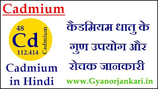 Cadmium-ke-gun, Cadmium-ke-upyog, Cadmium-ki-Jankari, Cadmium-in-Hindi, Cadmium-information-in-Hindi, Cadmium-uses-in-Hindi, कैडमियम-के-गुण, कैडमियम-के-उपयोग, कैडमियम-की-जानकारी
