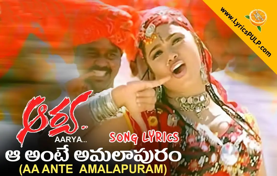 Aa Ante Amalapuram Song Lyrics Telugu, English, Meaning Arya Lyrics