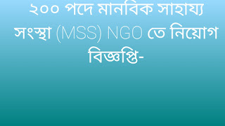 ২০০ পদে মানবিক সাহায্য সংস্থা (MSS) NGO তে নিয়োগ বিজ্ঞপ্তি-