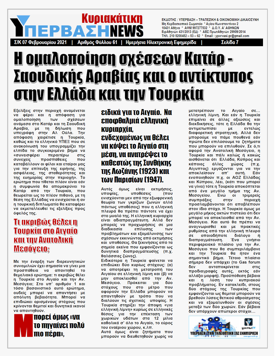 ΥΠΕΡΒΑΣΗ NEWS 07/02/2021 | Τα νέα Γεωπολιτικά Δεδομένα με την εκλογή Μπάιντεν στις ΗΠΑ και η Τουρκική Προκλητικότητα 19 Το ενεργειακό μέτωπο που έχει σχηματιστεί από Ελλάδα και Κύπρο με τη συμμετοχή Γαλλίας- Ισραήλ- Αιγύπτου και Ηνωμένων Αραβικών Εμιράτων σταδιακά μεταλλάσσεται και σε μια αμυντική συμμαχία κατά των τουρκικών προκλήσεων με αυξανόμενη ενόχληση από την πλευρά της Άγκυρας.