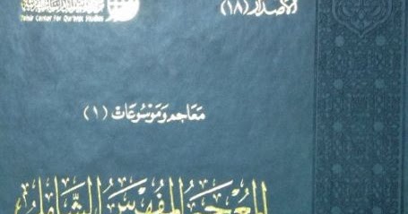 مكتبة ومدونة لسان العرب المعجم المفهرس الشامل لألفاظ القرآن الكريم بالرسم العثماني الجزء الثانى عبد الله جلغوم Pdf