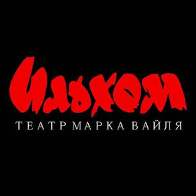 tashkent ilkhom theatre, mark weil founder tashkent ilkhom theatre, save ilkhom theatre tashkent uzbekistan