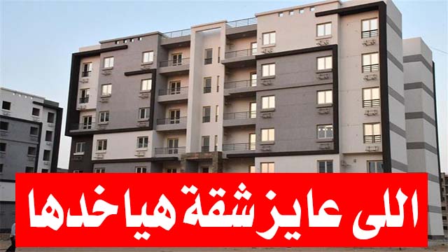 بسعر 184 ألف على 20 سنة.. تفاصيل الطرح الجديد لشقق الإسكان الاجتماعي فى القاهرة والمحافظات بسعر 184 ألف على 20 سنة.. تفاصيل الطرح الجديد لشقق الإسكان الاجتماعي فى القاهرة والمحافظات