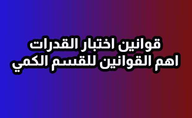 ملخص قوانين القدرات القسم الكمي