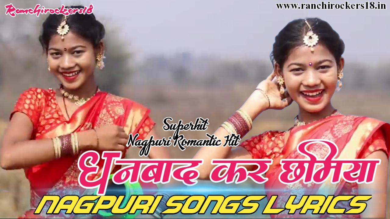 Dhanbad Kar Chhamiya Nagpuri Song Lyrics