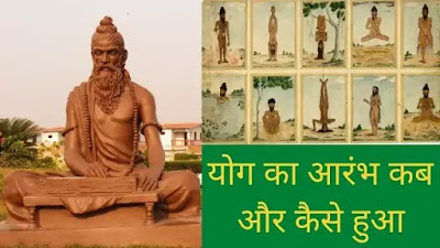 योग का इतिहास , योग का आरंभ कब और कैसे हुआ