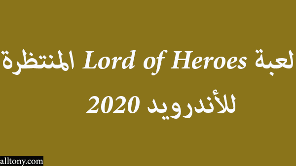 لعبة Lord of Heroes المنتظرة للأندرويد 2020 