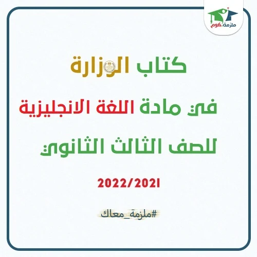 معاينة وتحميل كتاب الوزارة في مادة اللغة الانجليزية للصف الثالث الثانوي 2022/2021