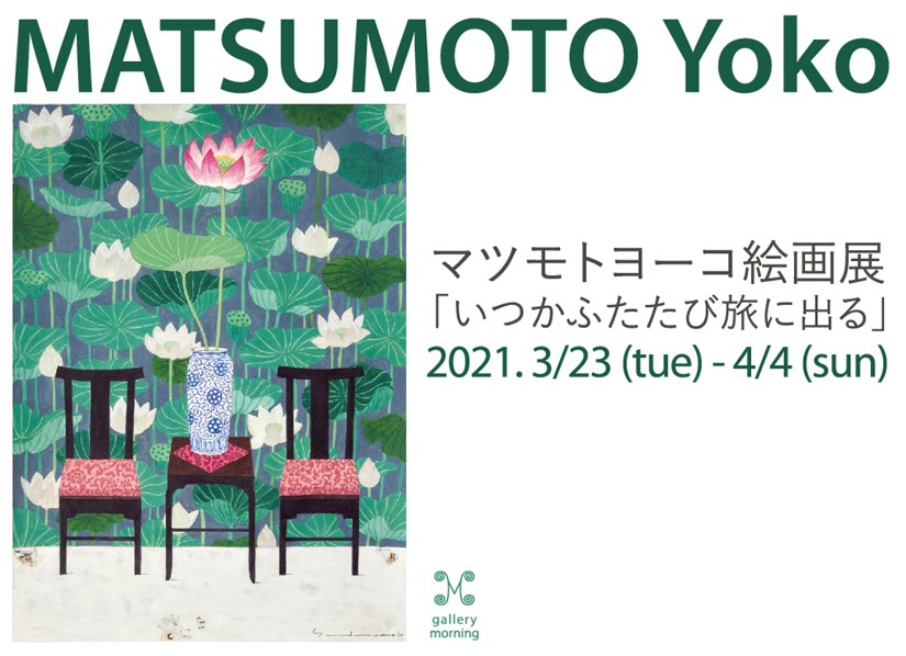 マツモトヨーコ News: マツモトヨーコ絵画展 「いつかふたたび旅に出る」MATSUMOTO Yoko Exhibition 2021 3.